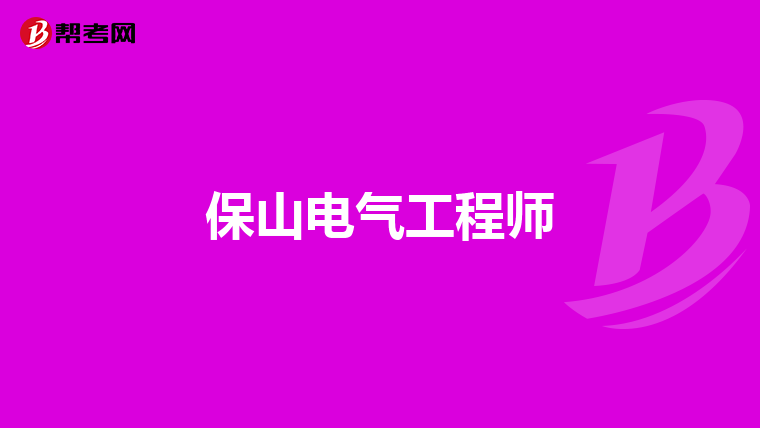 保山电气工程师