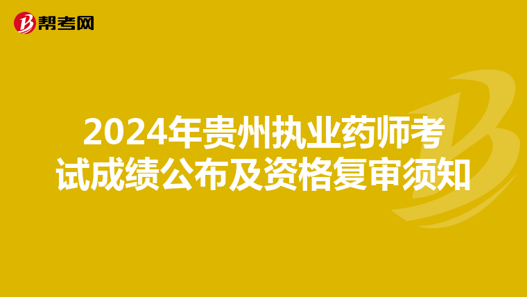 2024年贵州执业药师考试成绩公布及资格复审须知