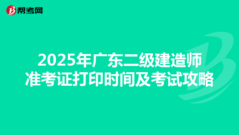 2025年广东二级建造师准考证打印时间及考试攻略