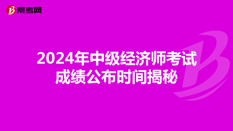 2024年中级经济师考试成绩公布时间揭秘