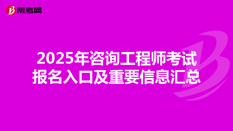 2025年咨询工程师考试报名入口及重要信息汇总