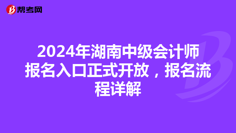 2024年湖南中级会计师报名入口正式开放，报名流程详解