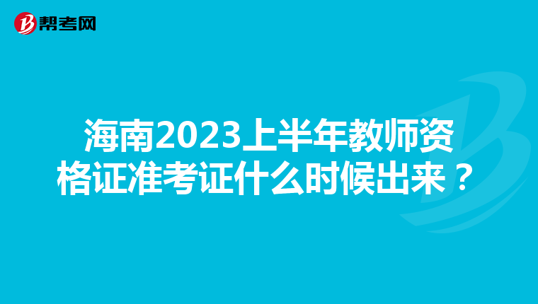 海南2023上半年教师资格证准考证什么时候出来?