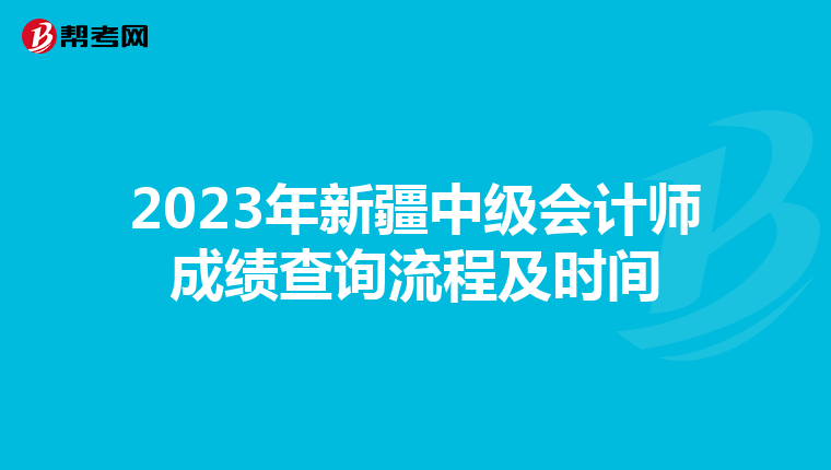 2023年新疆中级会计师成绩查询流程及时间