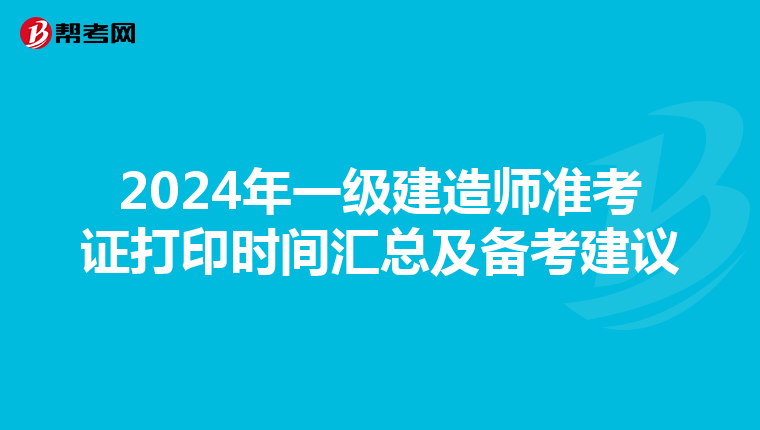 2024年一级建造师准考证打印时间汇总及备考建议