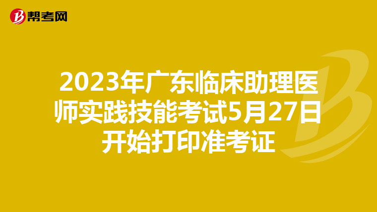 2023年廣東臨床助理醫師實踐技能考試5月27日開始打印準考證