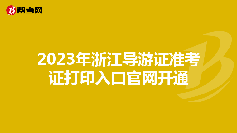 2023年浙江导游证准考证打印入口官网开通