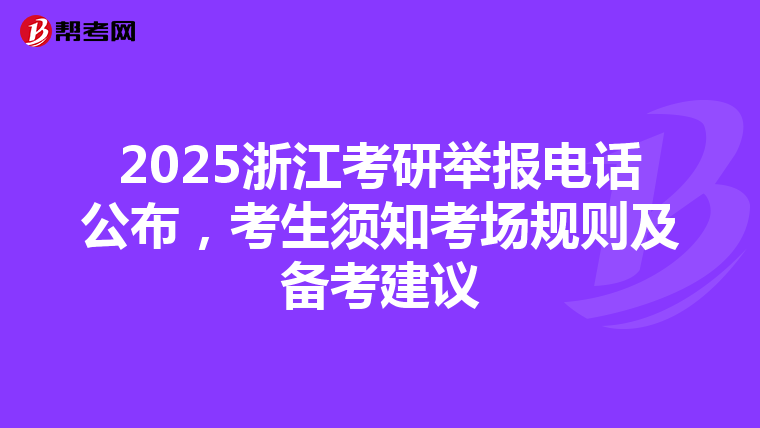 2025浙江考研举报电话公布，考生须知考场规则及备考建议