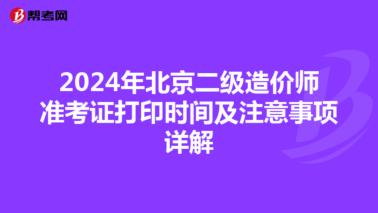 2024年北京二级造价师准考证打印时间及注意事项详解