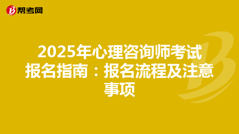 2025年心理咨询师考试报名指南：报名流程及注意事项