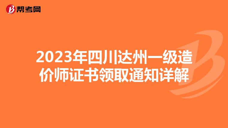2023年四川达州一级造价师证书领取通知详解