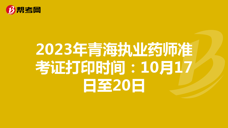 2023年青海执业药师准考证打印时间：10月17日至20日