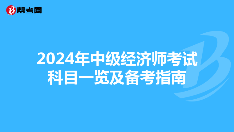2024年中级经济师考试科目一览及备考指南