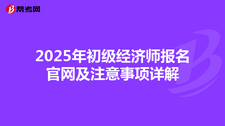 2025年初级经济师报名官网及注意事项详解
