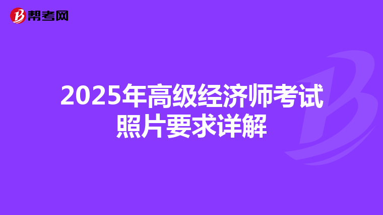 2025年高级经济师考试照片要求详解