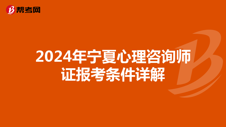 2024年宁夏心理咨询师证报考条件详解