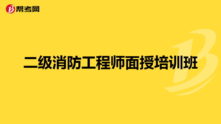 二级消防工程师面授培训班