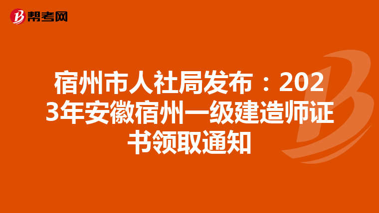 宿州市人社局发布：2023年安徽宿州一级建造师证书领取通知