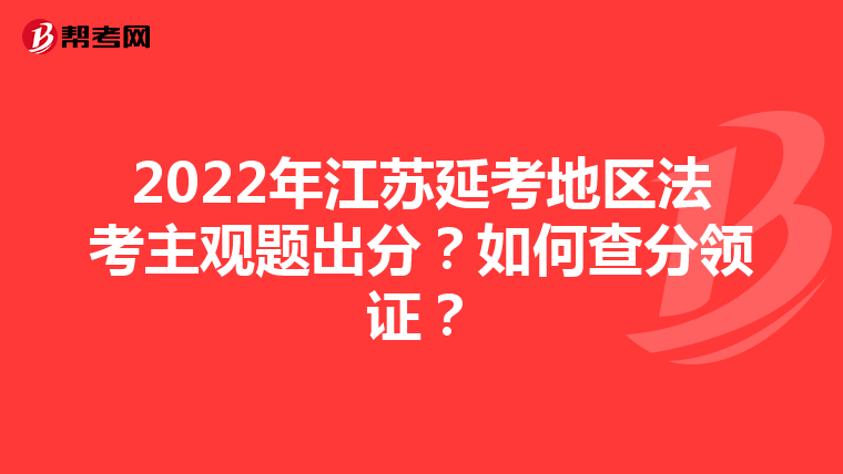 2022年江苏延考地区法考主观题出分？如何查分领证？
