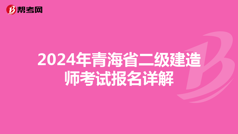 2024年青海省二级建造师考试报名详解