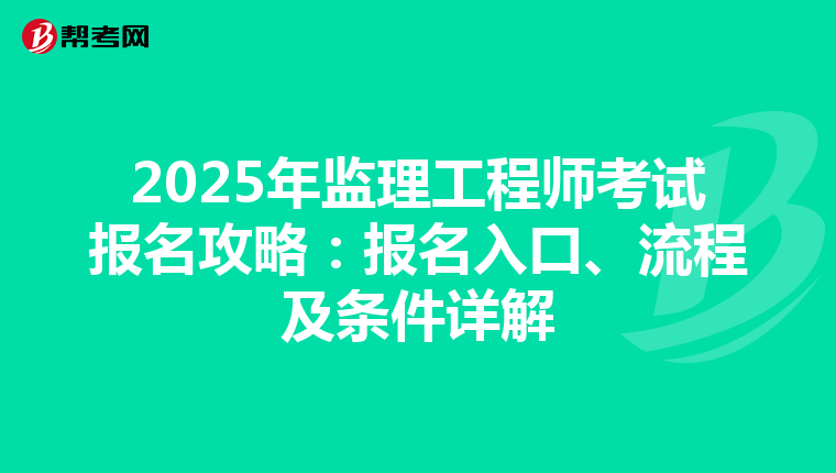 2025年监理工程师考试报名攻略：报名入口、流程及条件详解