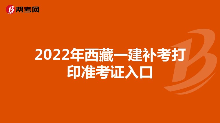 2022年西藏一建补考打印准考证入口