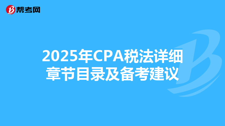 2025年CPA税法详细章节目录及备考建议