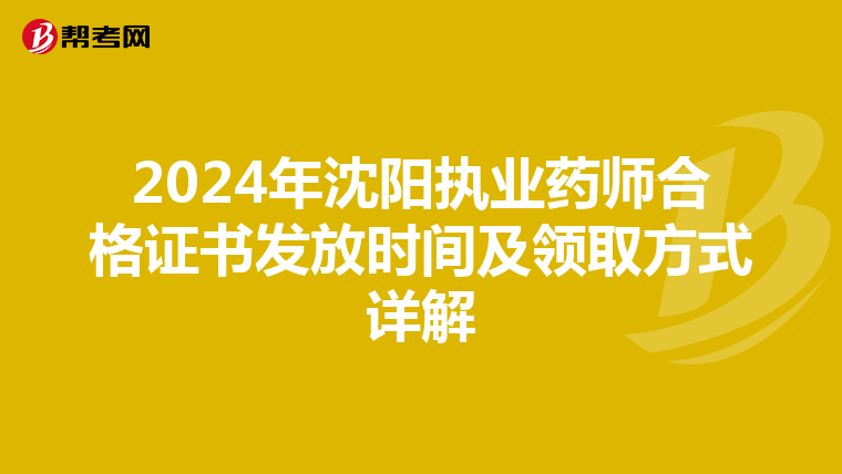 2024年沈阳执业药师合格证书发放时间及领取方式详解