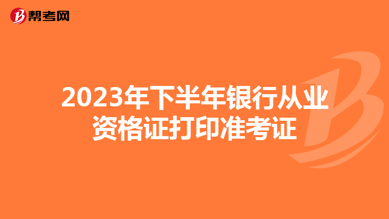 2023年下半年银行从业资格证打印准考证