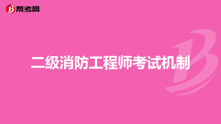 二级消防工程师考试机制