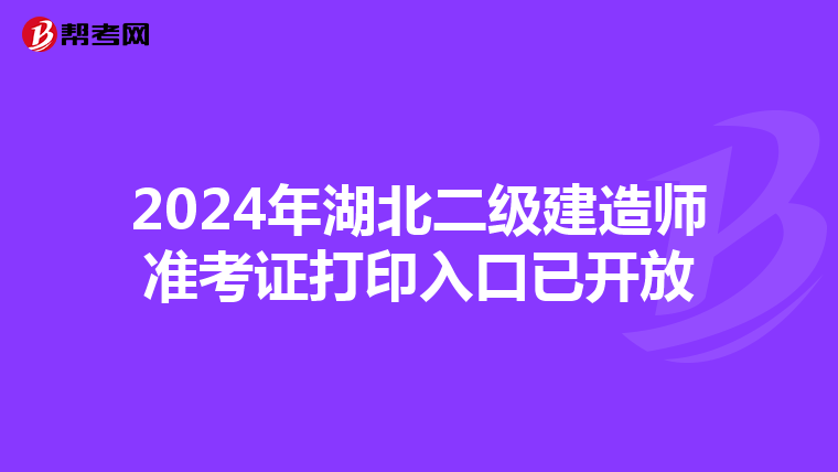 2024年湖北二級建造師準考證打印入口已開放