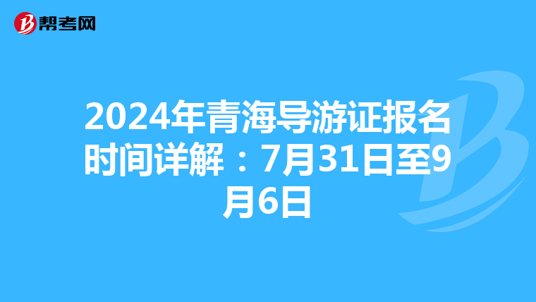 2024年青海導游證報名時間詳解：7月31日至9月6日