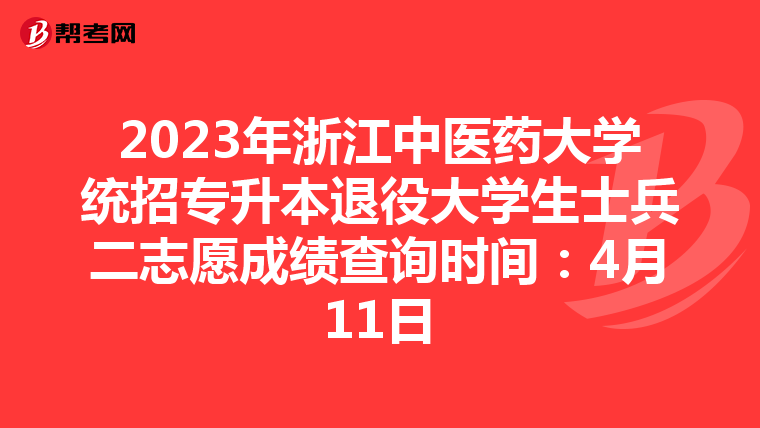 2023年浙江中医药大学统招专升本退役大学生士兵二志愿成绩查询时间：4月11日
