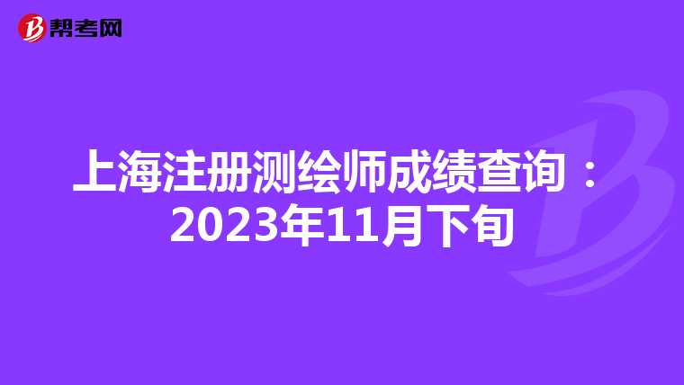 上海注冊測繪師成績查詢：2023年11月下旬