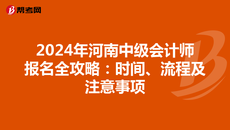 2024年河南中级会计师报名全攻略：时间、流程及注意事项