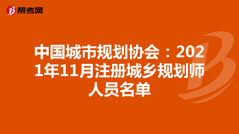 中國城市規(guī)劃協(xié)會:2021年11月注冊城鄉(xiāng)規(guī)劃師人員名單
