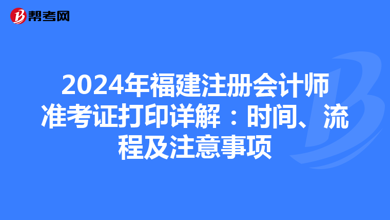 2024年福建注冊會計師準考證打印詳解：時間、流程及注意事項