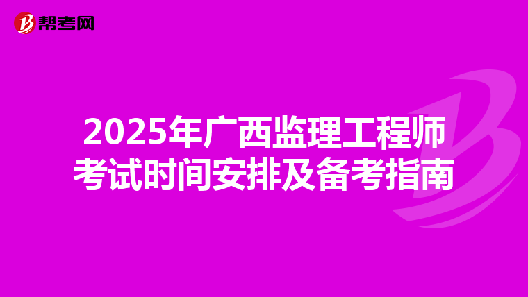 2025年广西监理工程师考试时间安排及备考指南