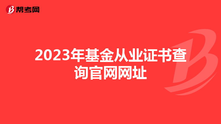 2023年基金从业证书查询官网网址