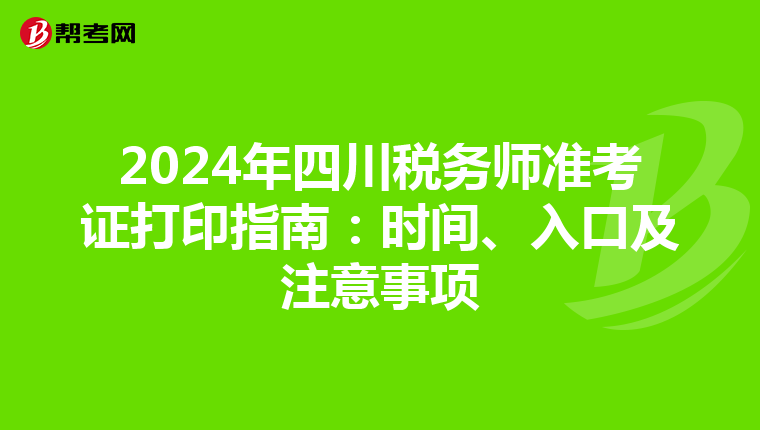 2024年四川税务师准考证打印指南：时间、入口及注意事项