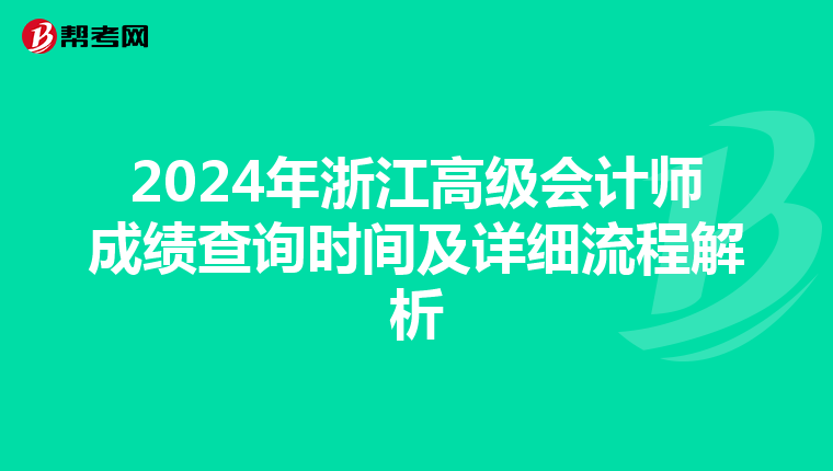 2024年浙江高級會計師成績查詢時間及詳細流程解析
