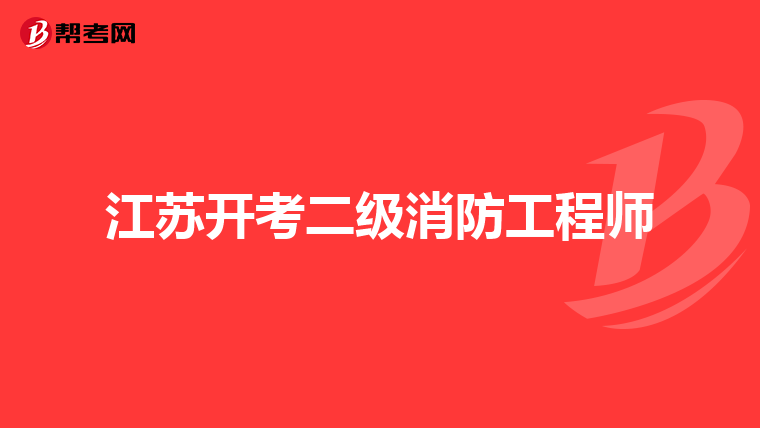 江苏开考二级消防工程师