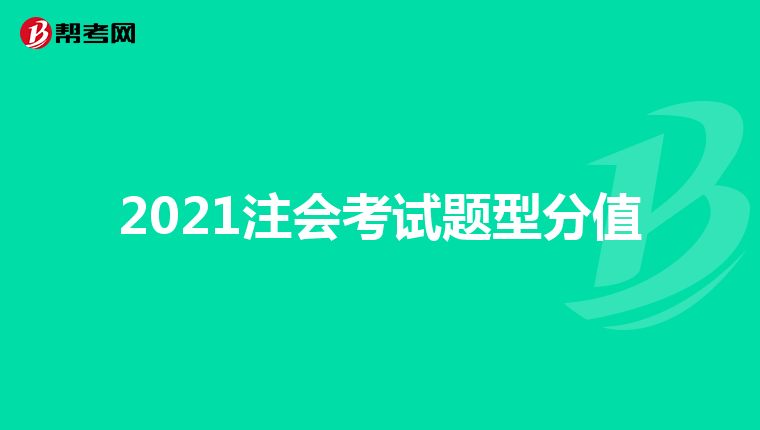 2021注会考试题型分值