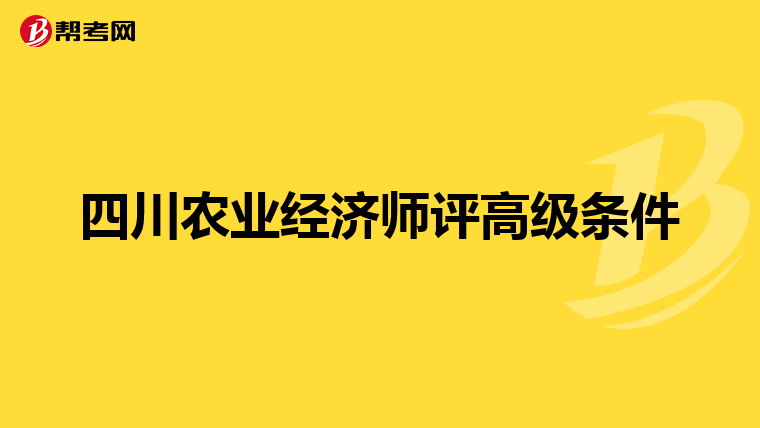 四川农业经济师评高级条件