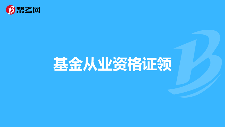基金从业资格证领