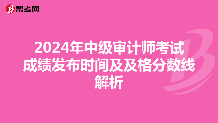 2024年中级审计师考试成绩发布时间及及格分数线解析