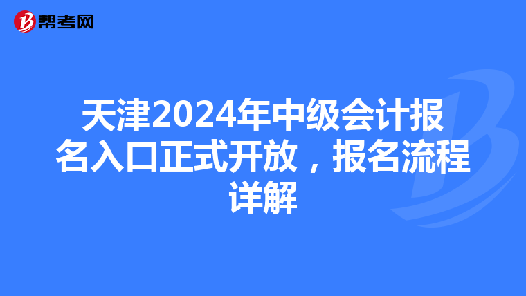天津2024年中级会计报名入口正式开放，报名流程详解
