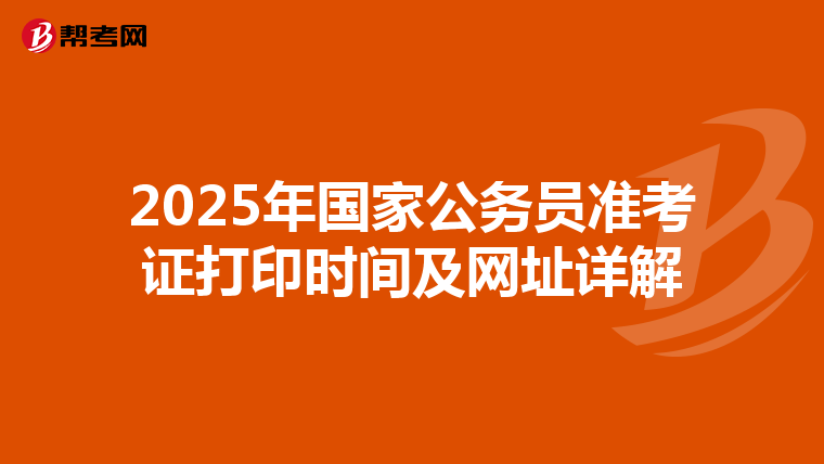 2025年国家公务员准考证打印时间及网址详解