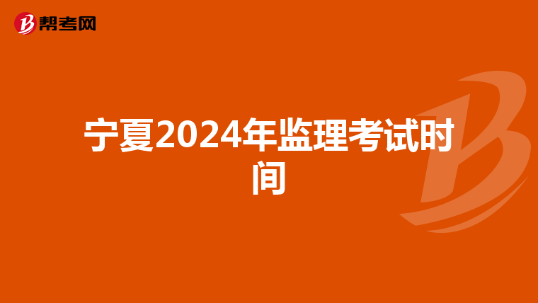 宁夏2024年监理考试时间