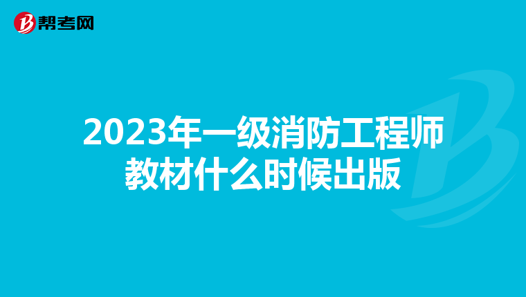 2023年一级消防工程师教材什么时候出版